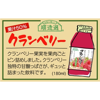 マルカイコーポレーション 順造選 クランベリー 180mL - マルカイコーポレーシヨン