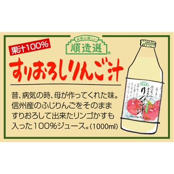 マルカイコーポレーション 順造選 すりおろしりんご汁 1000mL マルカイコーポレーシヨン