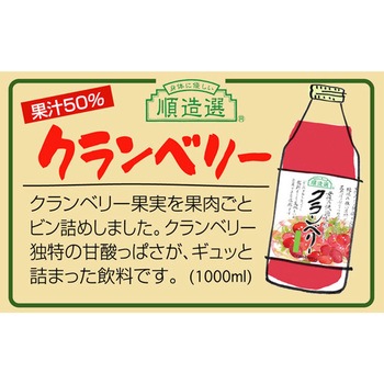 マルカイコーポレーション 順造選 クランベリー 1000mL マルカイコーポレーシヨン