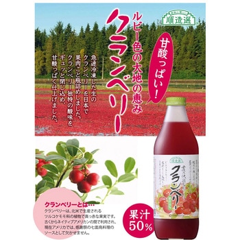 マルカイコーポレーション 順造選 クランベリー 1000mL マルカイコーポレーシヨン