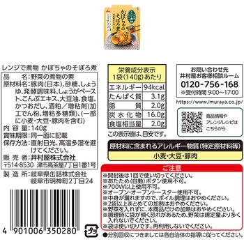 井村屋 パウチ総菜 レンジで煮物 かぼちゃのそぼろ煮/なすのみぞれ煮 各1個 井村屋