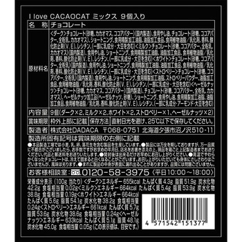 DADACA アイラブカカオキャットミックス9個 1箱(1個×1個) DADACA