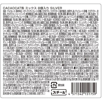 DADACA CACAOCAT缶ミックスシルバー DADACA