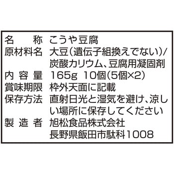 旭松食品 新あさひ豆腐 10個入 165g 旭松食品