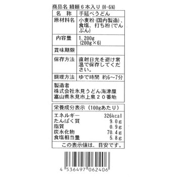 海津屋 氷見うどん 細麺 国内産小麦100%使用 6本入 1200g 海津屋