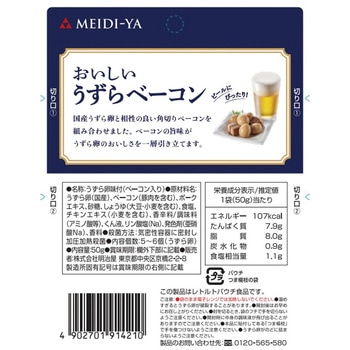 明治屋 おいしいうずらベーコン 50g 明治屋