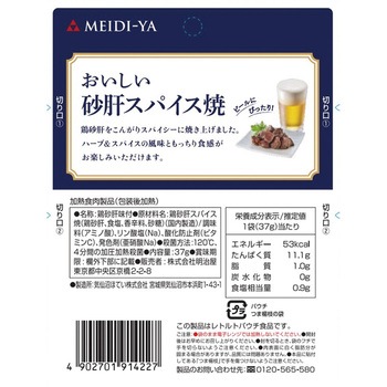 明治屋 おいしい砂肝スパイス焼 37g 明治屋
