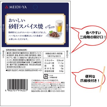 明治屋 おいしい砂肝スパイス焼 37g 明治屋