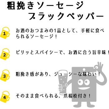 明治屋 粗挽きソーセージ ブラックペッパー 40g - 明治屋