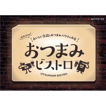 明治屋 パウチ 厳選 3種詰め合わせセット【おつまみ おかずにも】 明治屋