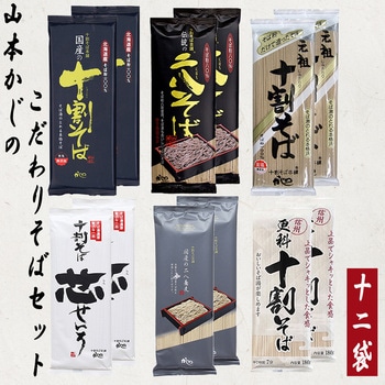 山本食品 乾麺そば 十割 二八 更科 アソートセット 6種 12袋 山本かじの