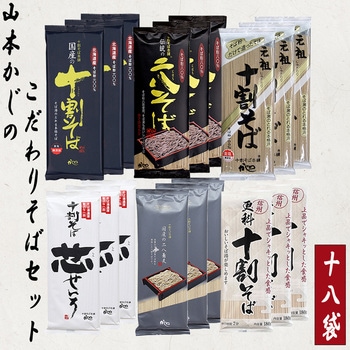 山本食品 乾麺そば 十割 二八 更科 アソートセット 6種 18袋 山本かじの