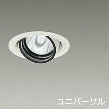 ダウンライト/ユニバーサル/Φ100/1200クラス/Φ70 12Vダイクロハロゲン75W形50W相当/高演色Ra93/電源別売 DAIKO(大光電機)