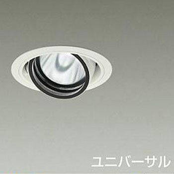 ダウンライト/ユニバーサル/Φ100/1200クラス/Φ70 12Vダイクロハロゲン75W形50W相当/高演色Ra93/電源別売 DAIKO(大光電機)