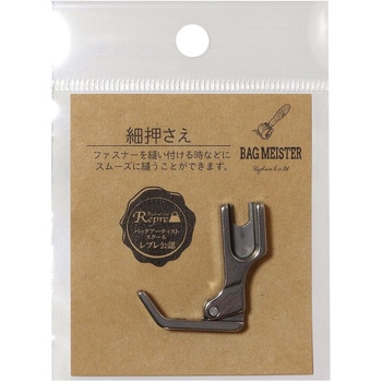バッグマイスター 職業用ミシン用 細押さえ KIYOHARA(清原)