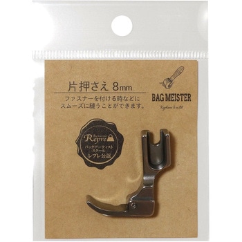 バッグマイスター 職業用ミシン用 方押さえ 8mm KIYOHARA(清原)