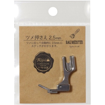 バッグマイスター 職業用ミシン用 ツメ押さえ 2.5mm KIYOHARA(清原)