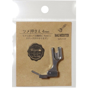 バッグマイスター 職業用ミシン用 ツメ押さえ 4mm KIYOHARA(清原)