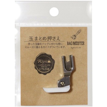 バッグマイスター 職業用ミシン用 玉まとめ押さえ KIYOHARA(清原)
