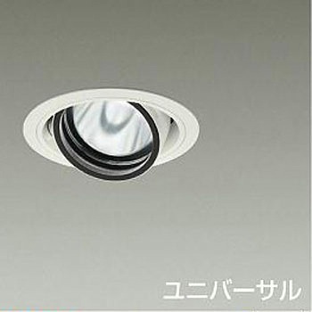 ダウンライト/ユニバーサル/Φ100/1200クラス/Φ70 12Vダイクロハロゲン75W形50W相当/Ra83/電源別売 DAIKO(大光電機)