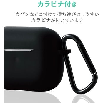 AVA-AP2SCBK AirPods Pro用カラビナ付きシリコンケース 1個 エレコム 【通販モノタロウ】