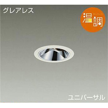 ダウンライト/ユニバーサル/温調/Φ50 ダイクロハロゲン75W形65W相当/800クラス/Φ75 DAIKO(大光電機)