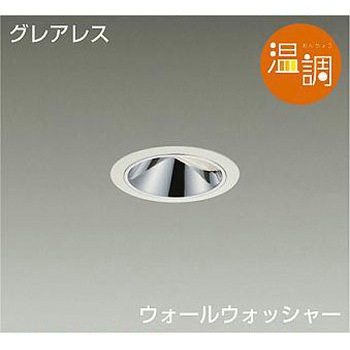ダウンライト/ウォールウォッシャー/温調/Φ50 ダイクロハロゲン75W形65W相当/800クラス/Φ75 DAIKO(大光電機)