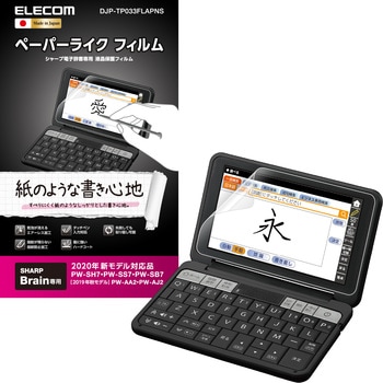 電子辞書用ペーパーライクフィルム シャープ用 エレコム