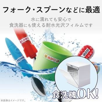 耐水 なまえラベル 食洗器対応 耐久 エレコム