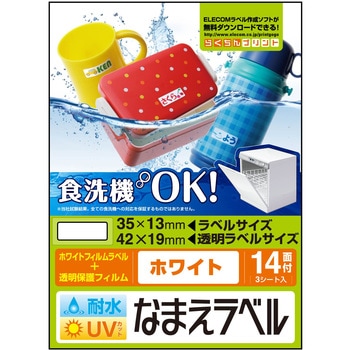 耐水 なまえラベル 食洗器対応 耐久 エレコム