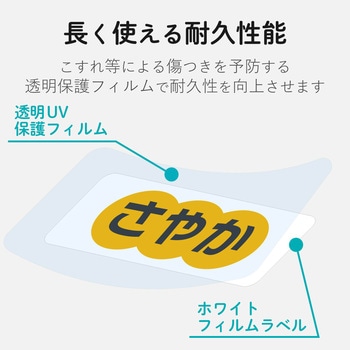 なまえラベル インクジェット 耐水 UVカット 食洗機対応 エレコム