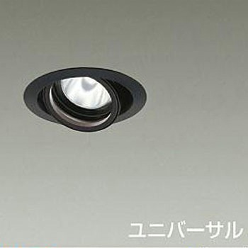 ダウンライト/ユニバーサル/Φ75/800クラス/Φ50ダイクロハロゲン75W形65W相当/高演色Ra93/電源別売 DAIKO(大光電機)