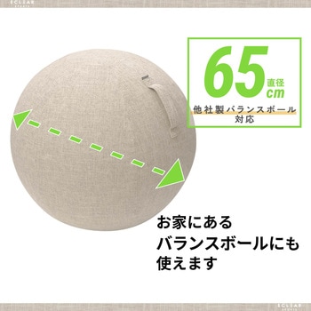 バランスボール カバー ファブリックカバー インテリア ハンドル付き 持ち運び簡単 ポリエステル ベージュ エレコム