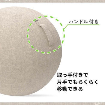バランスボール カバー ファブリックカバー インテリア ハンドル付き 持ち運び簡単 ポリエステル ベージュ エレコム