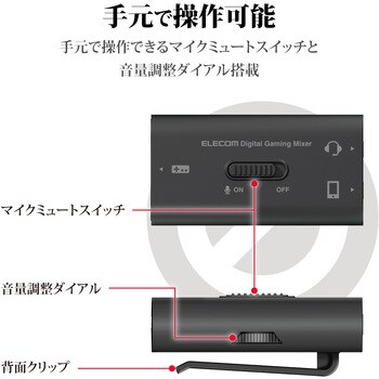 デジタルミキサー ボイスチャットミキサー Usb接続 ゲーム用 スマホ 同時再生 クリップ付 Ps5 Ps4 エレコム オーディオミキサー 通販モノタロウ Hsad Gm30mbk