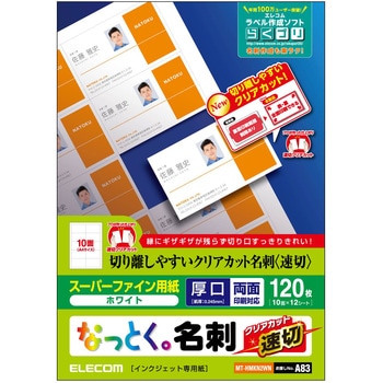 名刺用紙 両面 厚手 120枚用 マット クリアエッジ スーパーファイン紙 A4サイズ エレコム