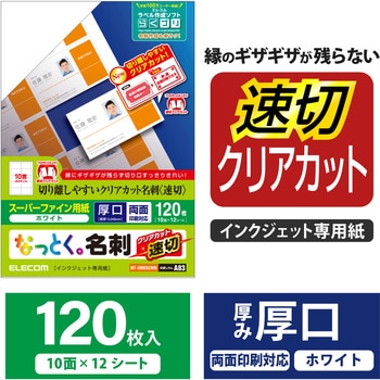 名刺用紙 両面 厚手 120枚用 マット クリアエッジ スーパーファイン紙 A4サイズ エレコム