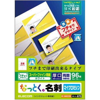 名刺2枚 MT-HMNE2WN 名刺用紙 両面 厚手 フチまで印刷可能 マイクロ