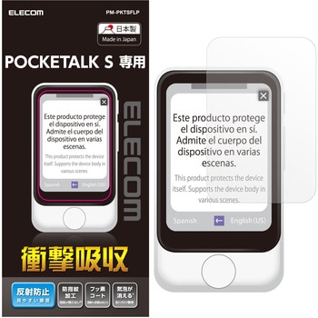 POCKETALK S用フィルム/衝撃吸収/反射防止