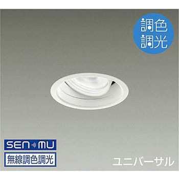 ダウンライト/ユニバーサル/調色調光/Φ50/12Vダイクロハロゲン85W形60W相当/LZ1C/illco/Φ100/1/2照度角40° DAIKO(大光電機)