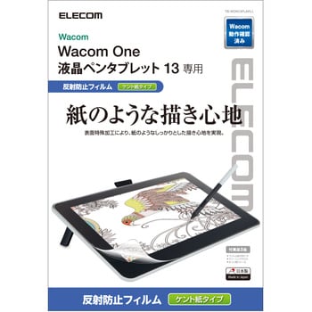 TB-WON13FLAPLL ワコム Wacom One 保護フィルム ペーパーライク 指紋反射防止 ケント紙タイプ 1個 エレコム 【通販モノタロウ】