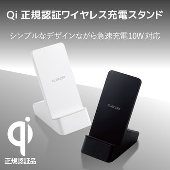 W-QS06BK ワイヤレス充電器 スマホ充電器 iPhone充電器 Qi 規格対応 スタンド 縦置き 横置き 5W/10W microB 1個  エレコム 【通販モノタロウ】