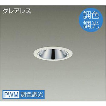 ダウンライト/ベース/調色調光/白熱灯100W相当/800クラス/Φ75/Cut-off35° DAIKO(大光電機)