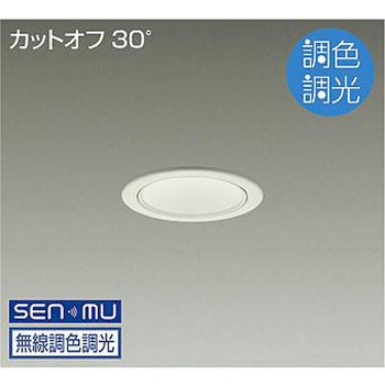 ダウンライト/ベース/調色調光/白熱灯100W相当/800クラス/Φ75/Cut-off30°/1/2照度角30° DAIKO(大光電機)