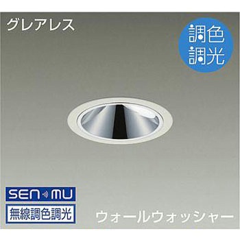 ダウンライト/ウォールウォッシャー/調色調光/CDM-T35W相当/2000クラス/Φ100/Cut-off35° DAIKO(大光電機)