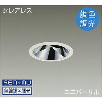 ダウンライト/ユニバーサル/調色調光/CDM-T35W相当/2000クラス/Φ100/Cut-off35° DAIKO(大光電機)