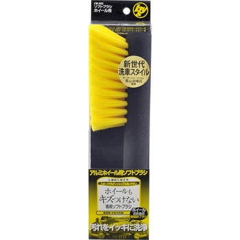 B&Y ソフトブラシ ホイール用 ハンディ・クラウン