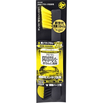 B&Y 2WAYブラシ すきま用 ハンディ・クラウン