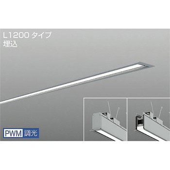 ベースライト/ARCHI TRACE/埋込形 PWM/L1200 DAIKO(大光電機)