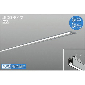 ベースライト/ARCHI TRACE/埋込形 調色/L600 DAIKO(大光電機)